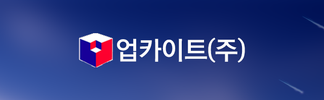 업카이트(주)