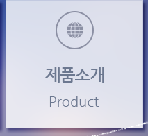 제품소개