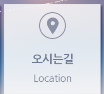 오시는길